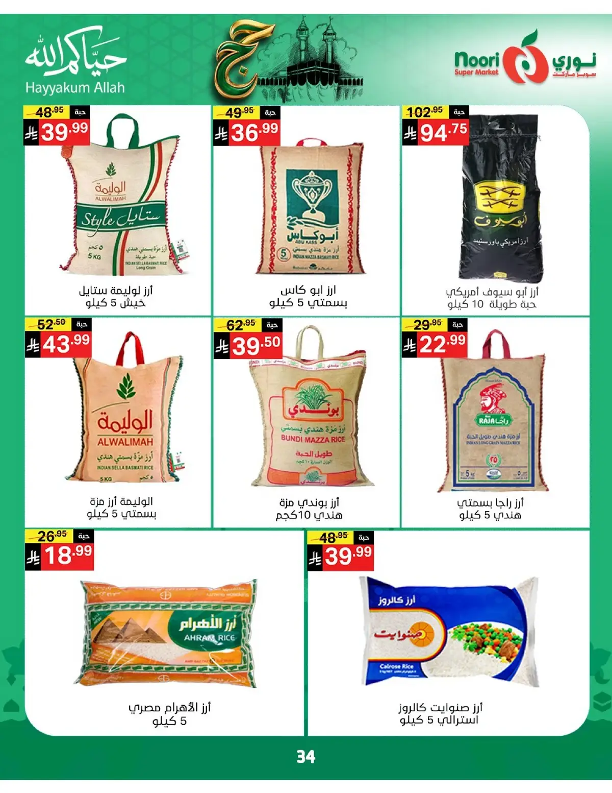 عروض حج مبرور - صفحة 34