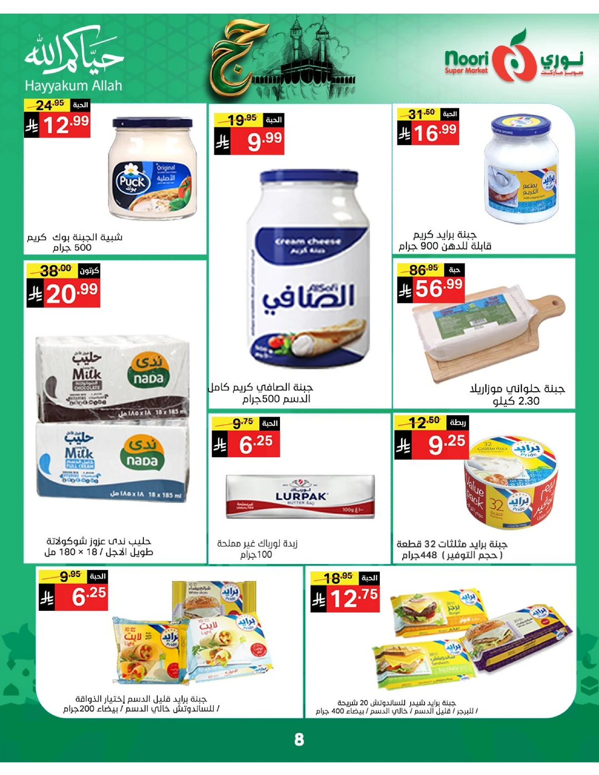 عروض حج مبرور - صفحة 8