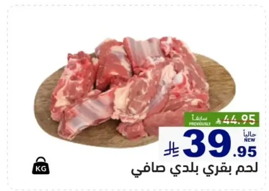 لحم بقري بلدي صافي
