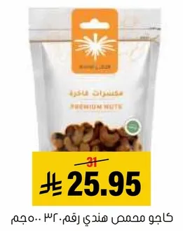 Roasted Indian cashews, 230 grams.