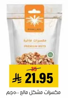مكسرات مشكله مالحه.. مجم.