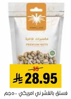 فستق بالقشر ني امريكي .. مجم