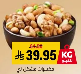 مكسرات مشكله
