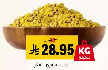 حب مصري اصفر.
