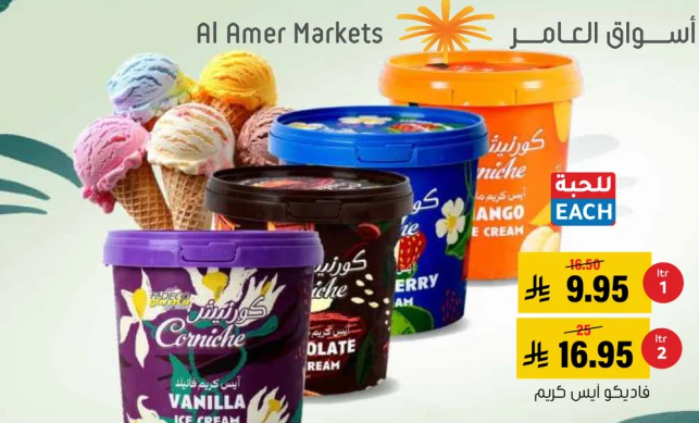 ايس كريم كورنيش بنكهات متنوعه تشمل الفانيليا والشوكولاته والفراوله والمانجو.