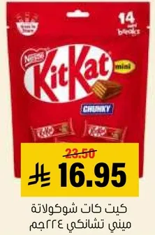 كيت كات شوكولاته ميني تشانكي 324جم