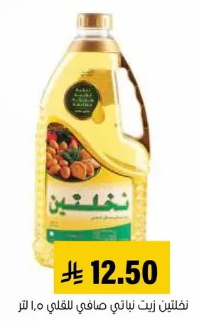 زيت نباتي صافي للقلي.