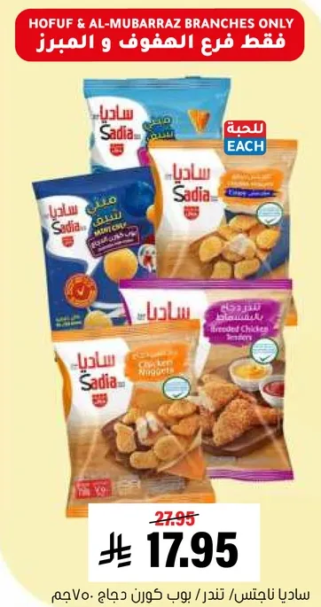 سادياناجتس، دجاج، 700 جرام.