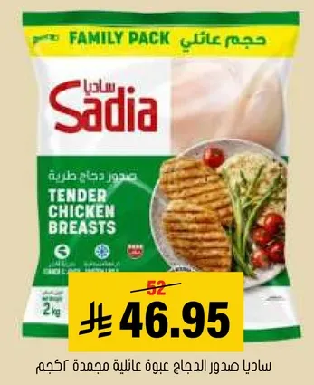 صدور الدجاج عاليه الجوده من ساديا، عبوه عايليه، 2 كجم.