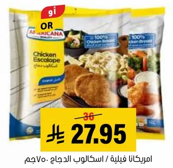 امريكانا فيليه اسكالوب الدجاج 750جم
