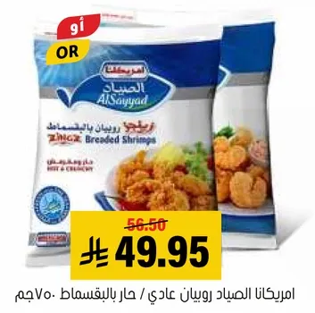 روبيان عادي / حار بالبقسماط 70 جرام.