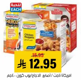 امريكانا ناجت الدجاج / 400 جرام.