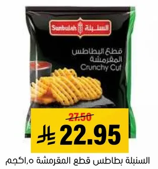 قطع البطاطس المقرمشه