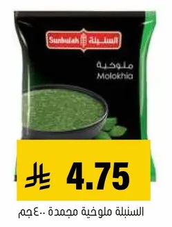 السبيله ملوفه مجمده 400 جرام.