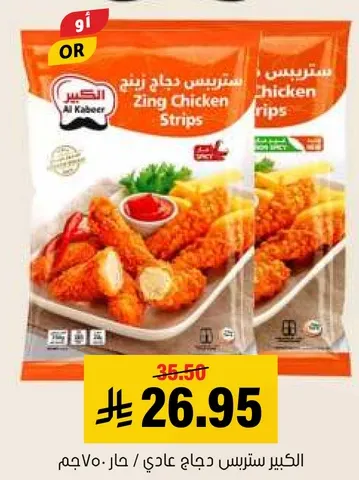 ستريپس دجاج زينج