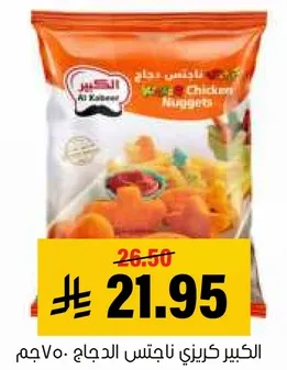 الكبير كريزي ناجتس الدجاج 700جم