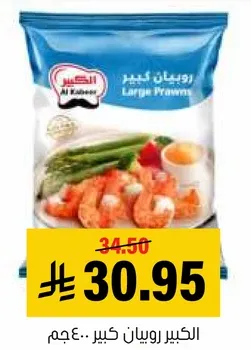 روبيان كبير