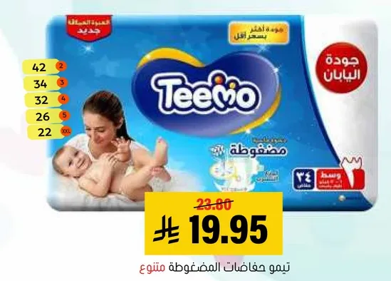 تقدم حفاضات تيمو راحه عاليه الجوده لطفلك.