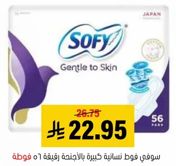 سوفي فوط نساييه كبيره بالانجينه رقيقه 56 فوطه.