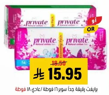 برايفت رقايق جدا سوبر ممتازه، 16 فوطه.