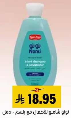 شامبو للاطفال مع بلسم.