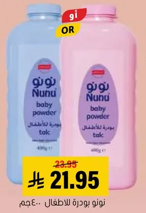بودره نونو للاطفال.