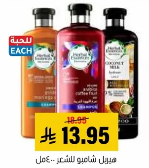 هيربال ايسنس شامبو للشعر.