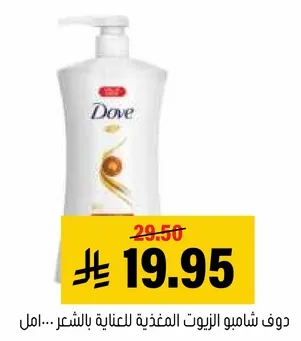 دوف شامبو الزيوت المغذيه للعنايه بالشعر.
