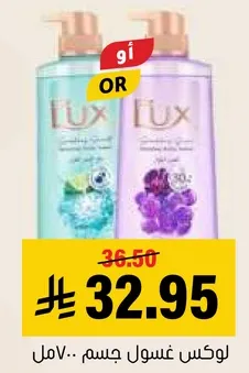 لوكس غسول جسم برايحه منعشه.
