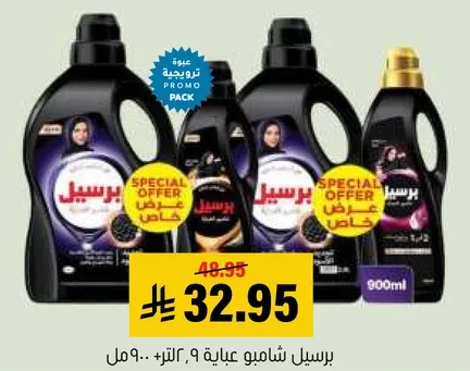 برسيل شامبو عباءه 9 لتر + 900 مل.