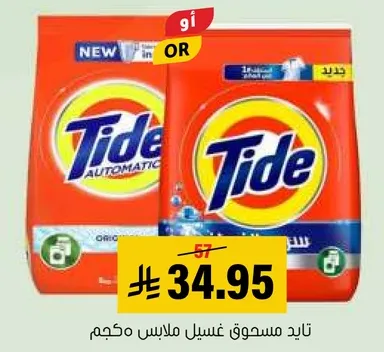 تايد مسحوق غسيل ملابس مكثف.