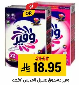وفير مسحوق غسيل الملابس 5 كجم