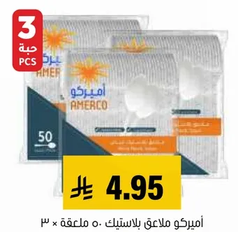اميريكو ملاعق بلاستيكيه، عبوه تحتوي علي 50 ملعقه.