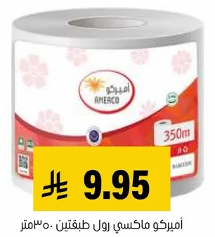 اميركو ماكسي رول طبيقين 350 متر.