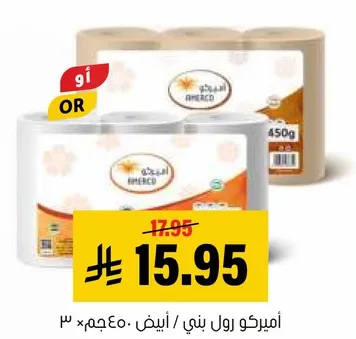 اميريكو رول بني / ابيض / 450جم