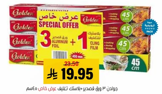 عرض خاص: 3 لفات من ورق الالمنيوم + 1 فيلم لاصق.