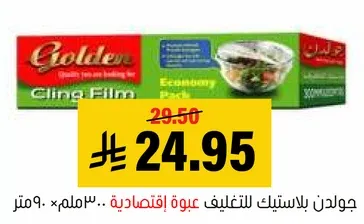 جولدن بلاستيك للتغليف - عبوه اقتصاديه.. 30 متر × 29.5 سم.