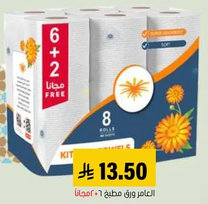 مناديل مطبخ، 8 لفات، امتصاص فايق، ناعمه.