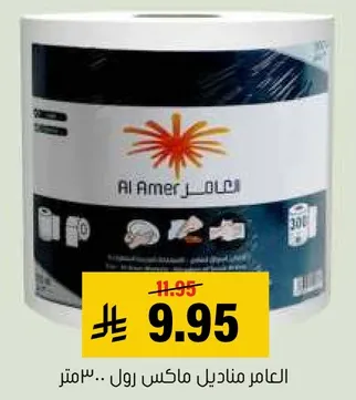 العامر مناديل ماكس رول 30 متر.