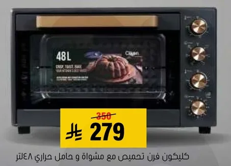 فرن سيلكون مع مشواه وسعه 48 لتر.