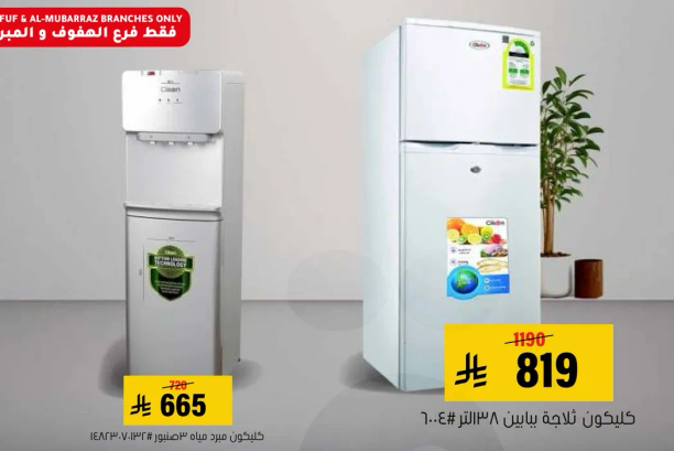 ثلاجه كليكون سعه 238 لتر.