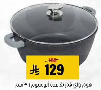 هوم واي قدر بقاعده المنيوم 36 سم.