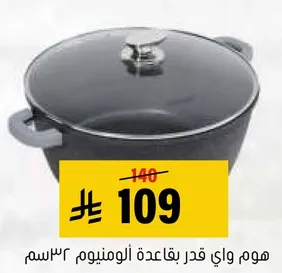 هوم واي قدر بقاعده الومنيوم 32 سم.