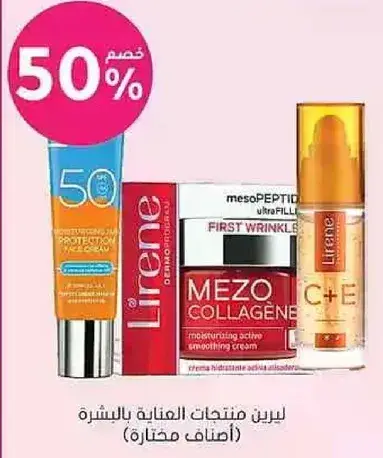 منتجات ليرين للعنايه بالبشره (اصناف مختاره).