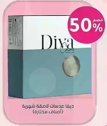 ديفا عدسات لاصقه شهيره (اصناف مختاره).