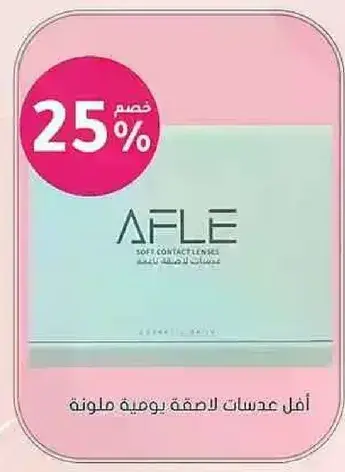 AFL soft contact lenses in a colorful pack.