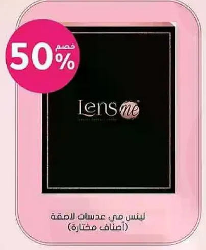 عدسات ملونه من Lens me (اصناف مختاره)