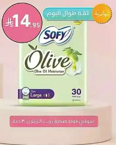 سوفي فقط صحيه زيت الزيتون 30 حبه.