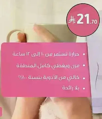 حراره تستمر من 10 الي 12 ساعه وتعطيني كامل المنطقه. خالي من الاذويه بنسبه 100%. بلا رايحه.