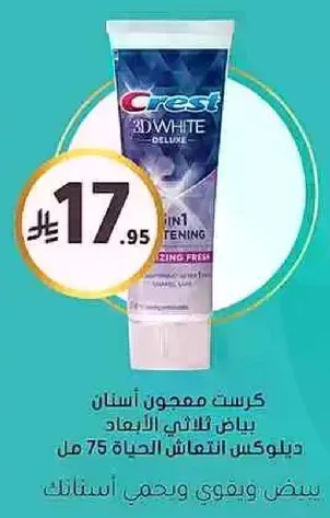 كريست معجون اسنان بياض ثلاثي الابعاد ديلوكس 75 مل.